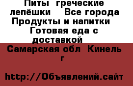 Питы (греческие лепёшки) - Все города Продукты и напитки » Готовая еда с доставкой   . Самарская обл.,Кинель г.